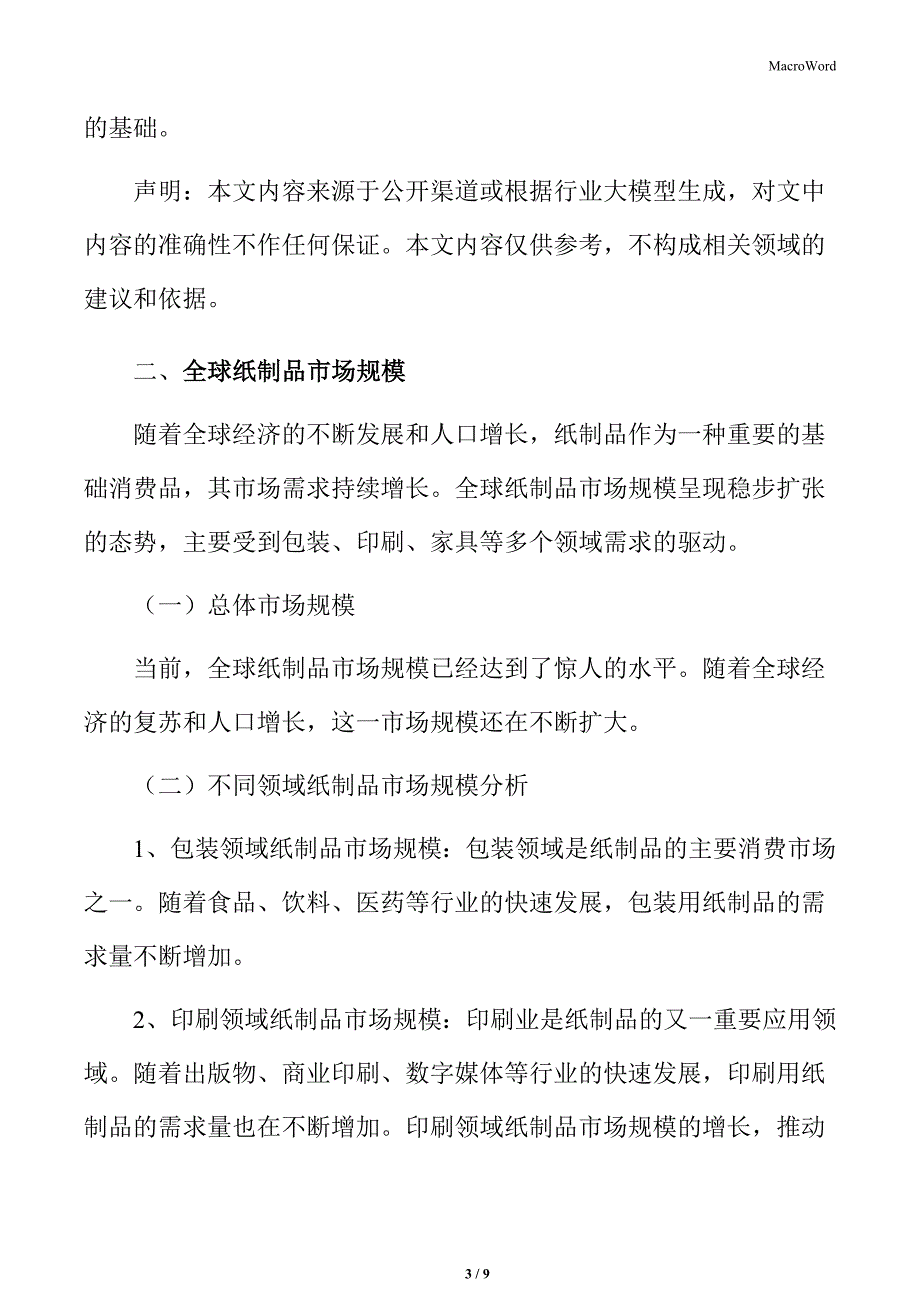 纸制品行业的产业链结构_第3页