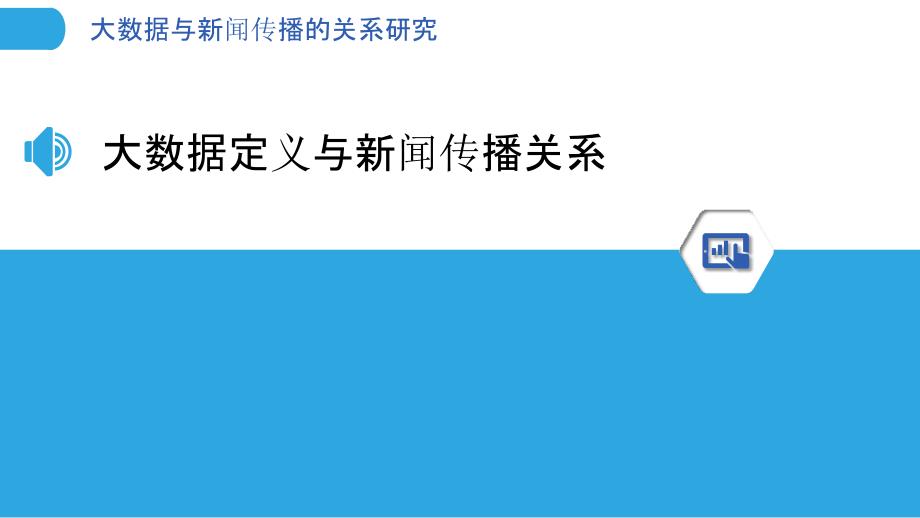 大数据与新闻传播的关系研究-洞察分析_第3页