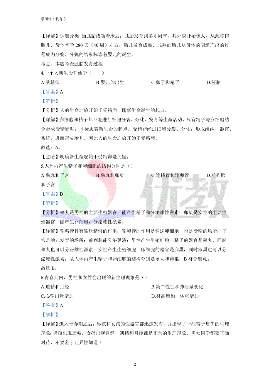 2021-2022学年七下【吉林省德惠市第三中学】生物期中试题（解析版） (1)_第2页