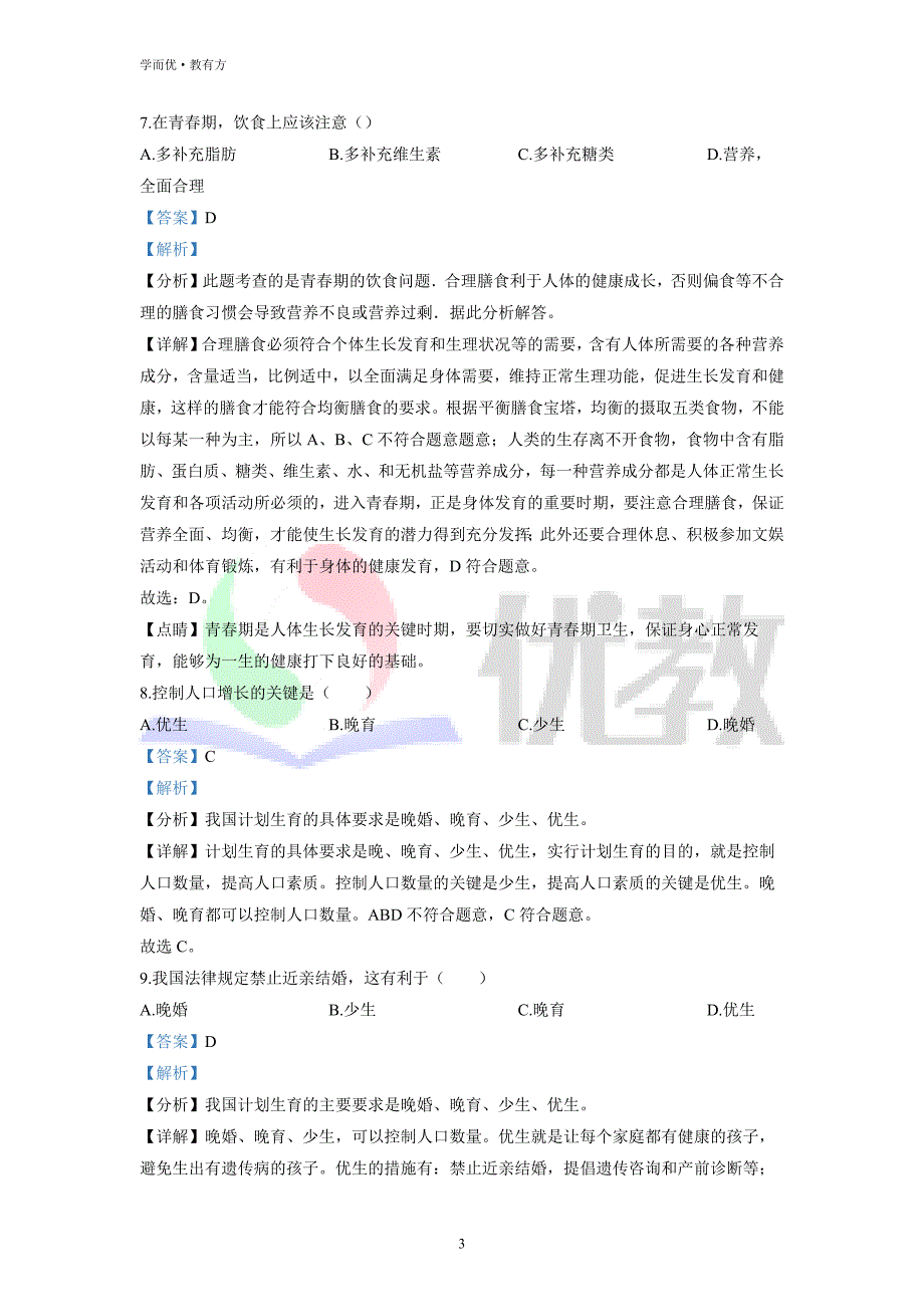 2021-2022学年七下【吉林省德惠市第三中学】生物期中试题（解析版） (1)_第3页