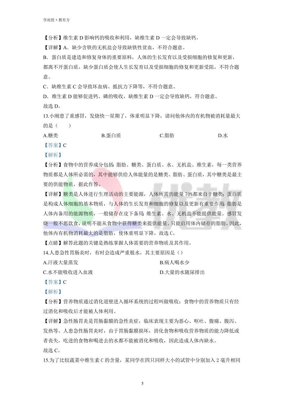 2021-2022学年七下【吉林省德惠市第三中学】生物期中试题（解析版） (1)_第5页