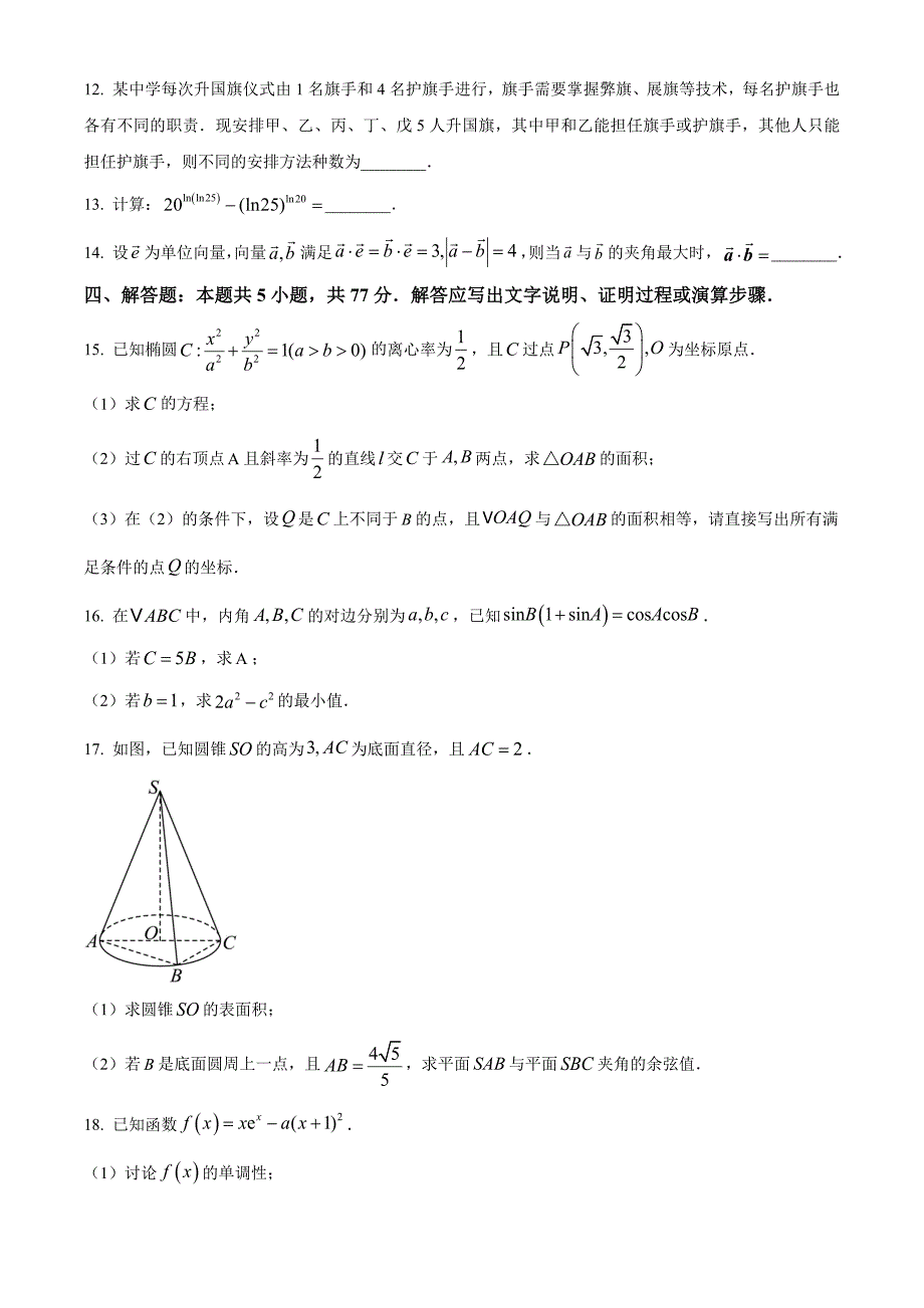 湖南省多校联考2024-2025学年高三上学期11月月考数学 Word版无答案_第3页