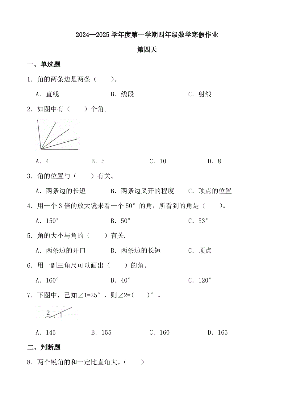 2024—2025学年度第一学期四年级数学寒假作业(2)_第1页