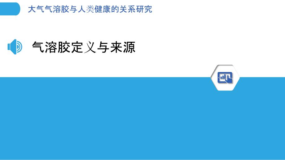 大气气溶胶与人类健康的关系研究-洞察分析_第3页