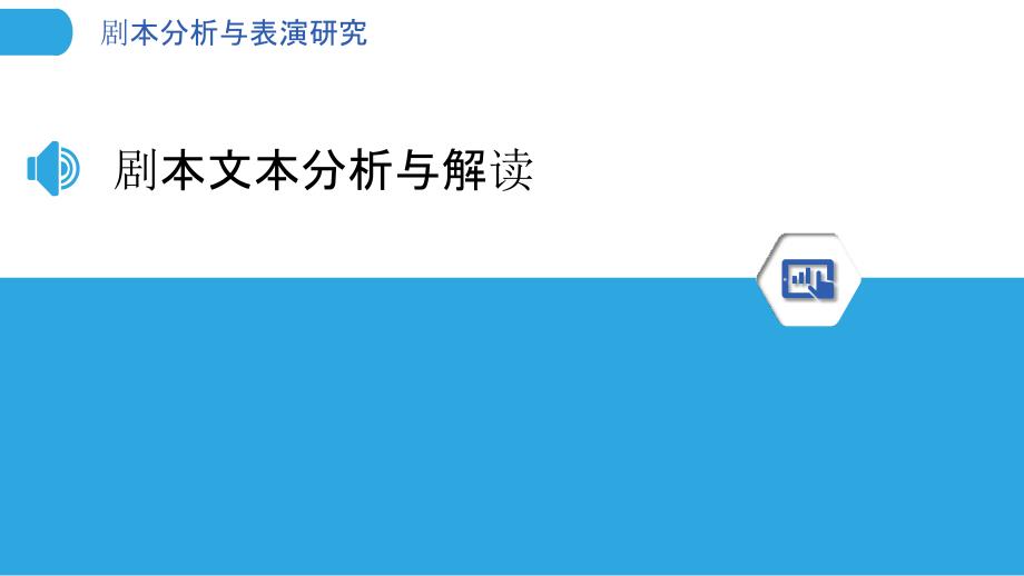 剧本分析与表演研究-洞察分析_第3页