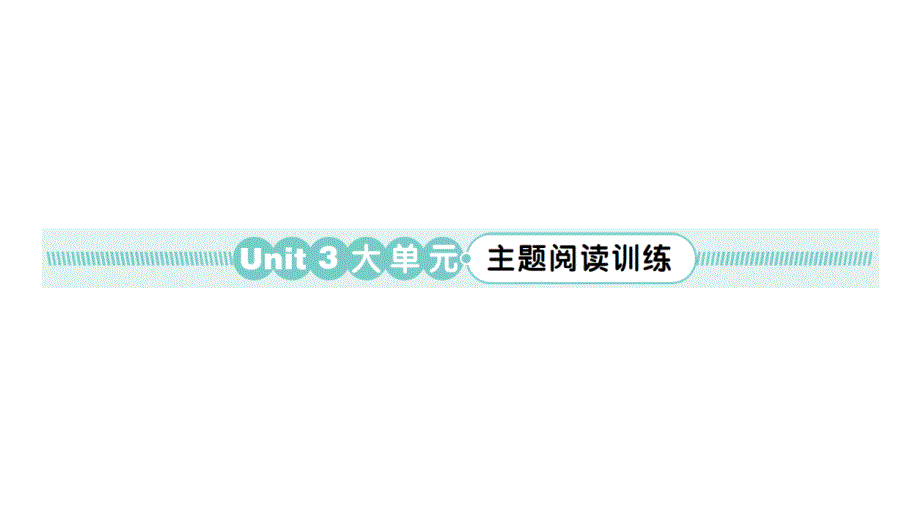 小学英语新人教版PEP三年级上册Unit 3 大单元·主题阅读训练作业课件2024秋_第1页