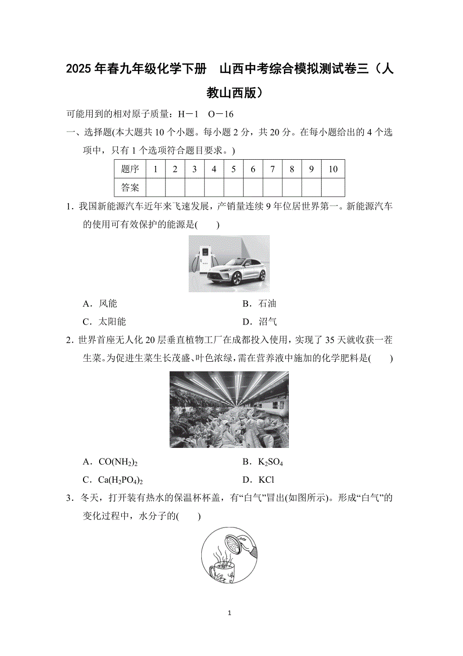 2025年春九年级化学下册山西中考综合模拟测试卷三（人教山西版）_第1页