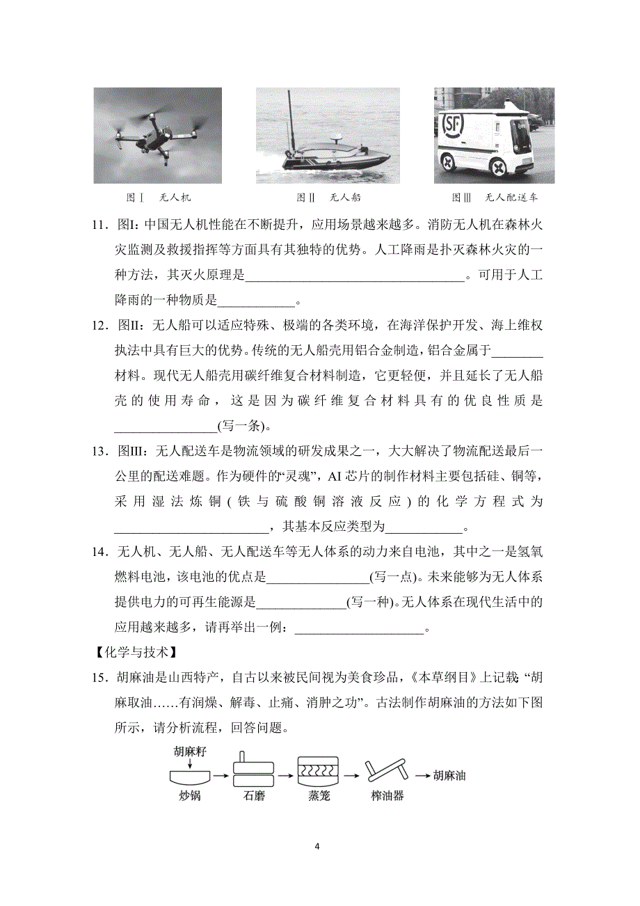 2025年春九年级化学下册山西中考综合模拟测试卷三（人教山西版）_第4页