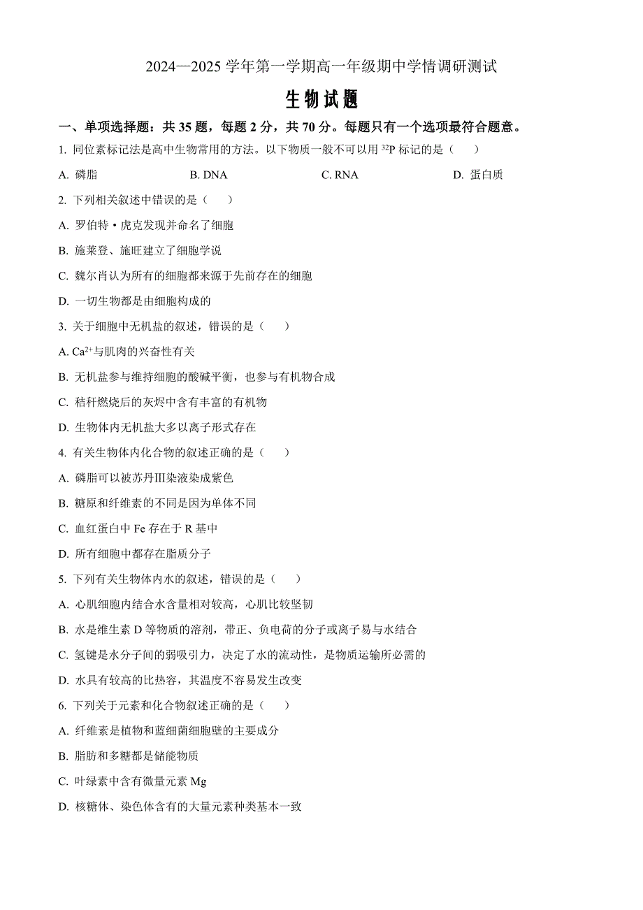 江苏省高邮市2024-2025学年高一上学期期中考试生物Word版无答案_第1页