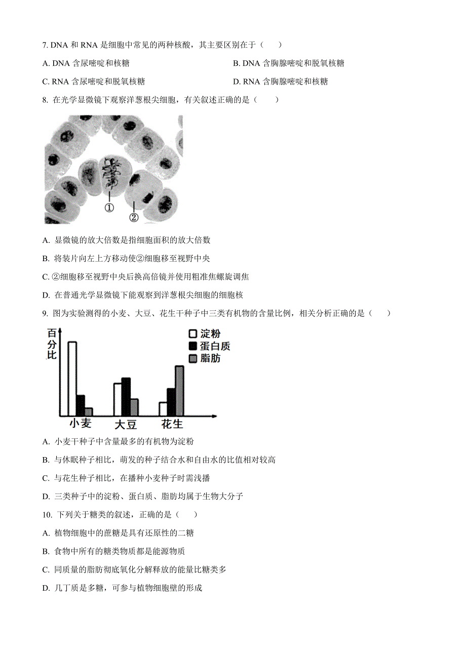 江苏省高邮市2024-2025学年高一上学期期中考试生物Word版无答案_第2页