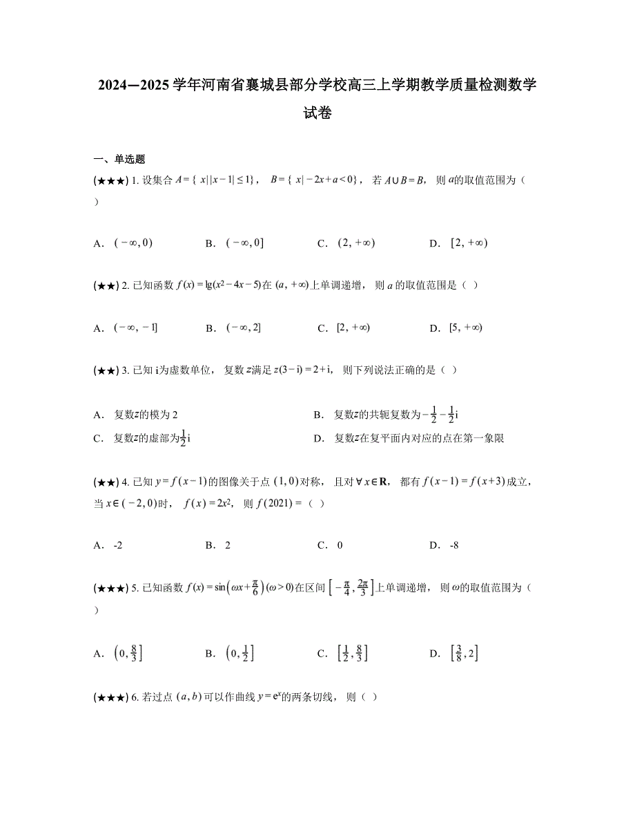 2024—2025学年河南省襄城县部分学校高三上学期教学质量检测数学试卷_第1页