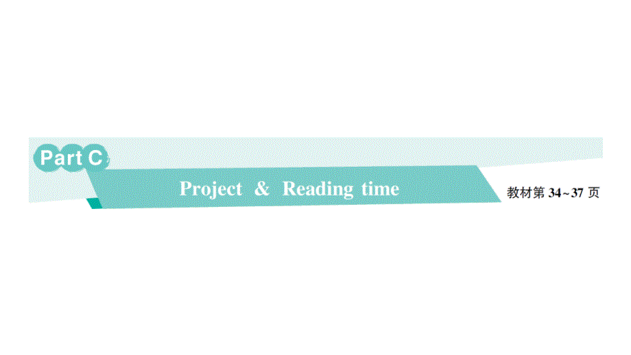 小学英语新人教版PEP三年级上册Unit 3Part C Project & Reading time作业课件2024秋_第1页