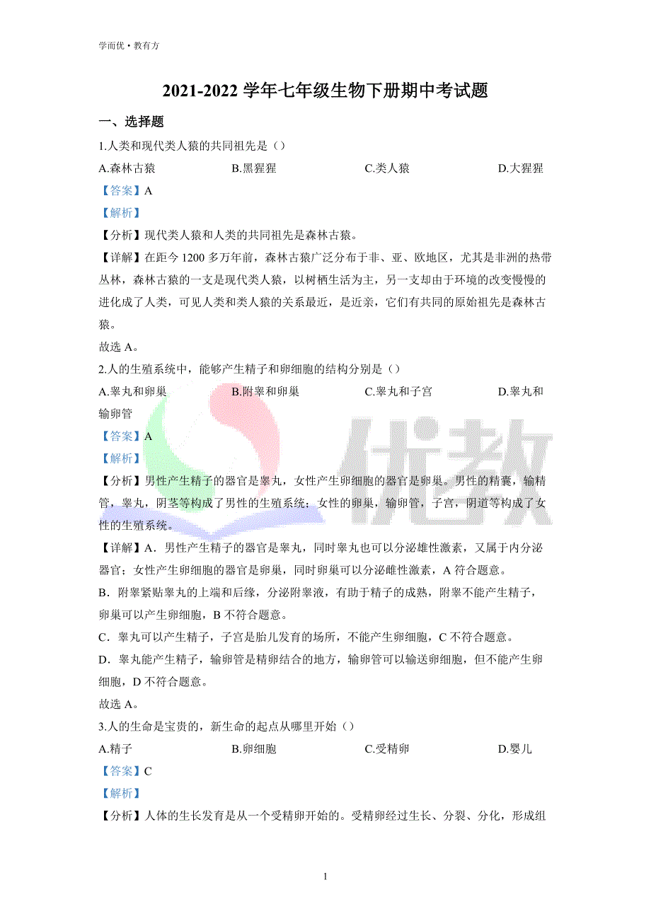 2021-2022学年七下【河北省承德市宽城县第三中学】生物期中试题（解析版） (1)_第1页