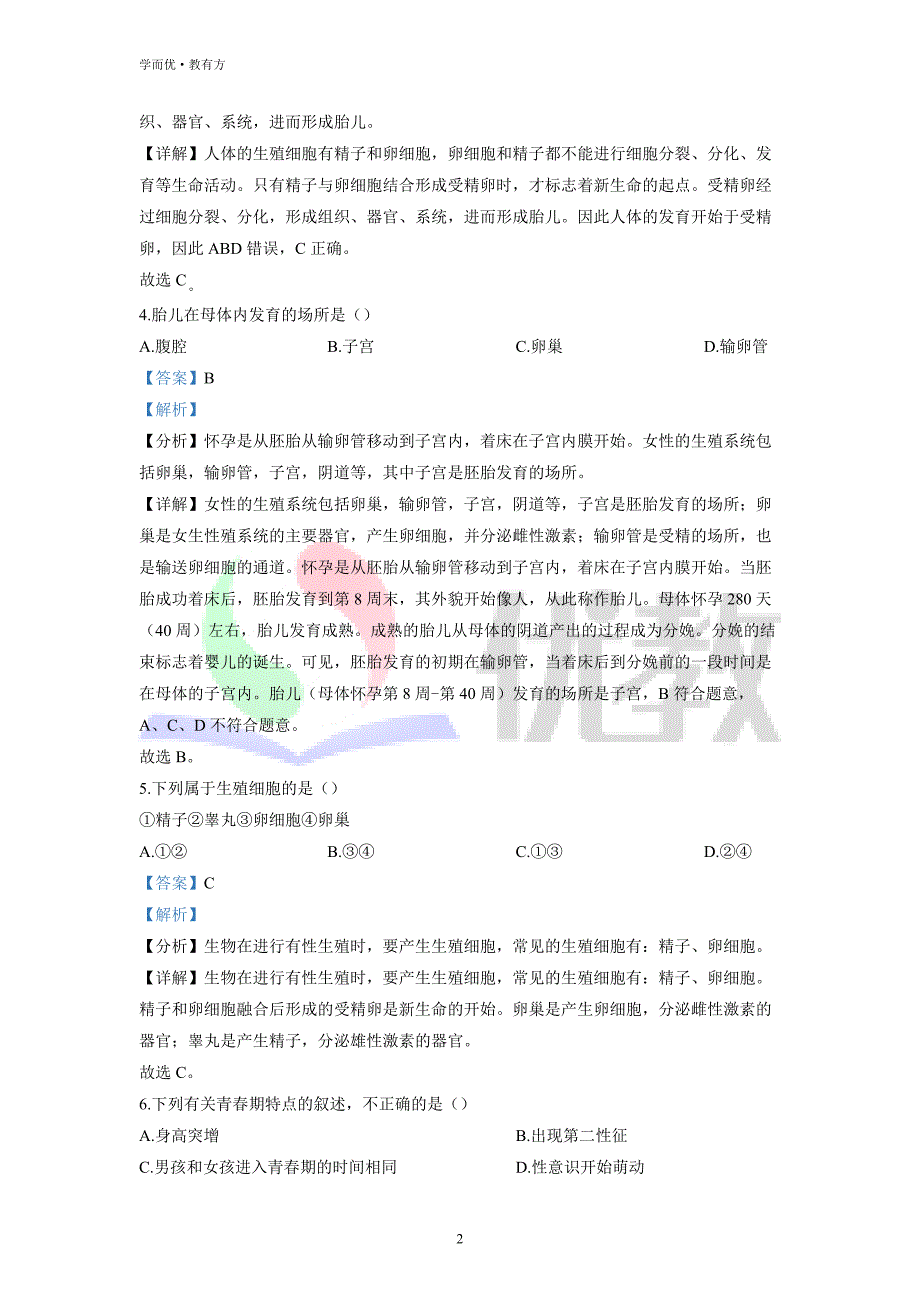 2021-2022学年七下【河北省承德市宽城县第三中学】生物期中试题（解析版） (1)_第2页