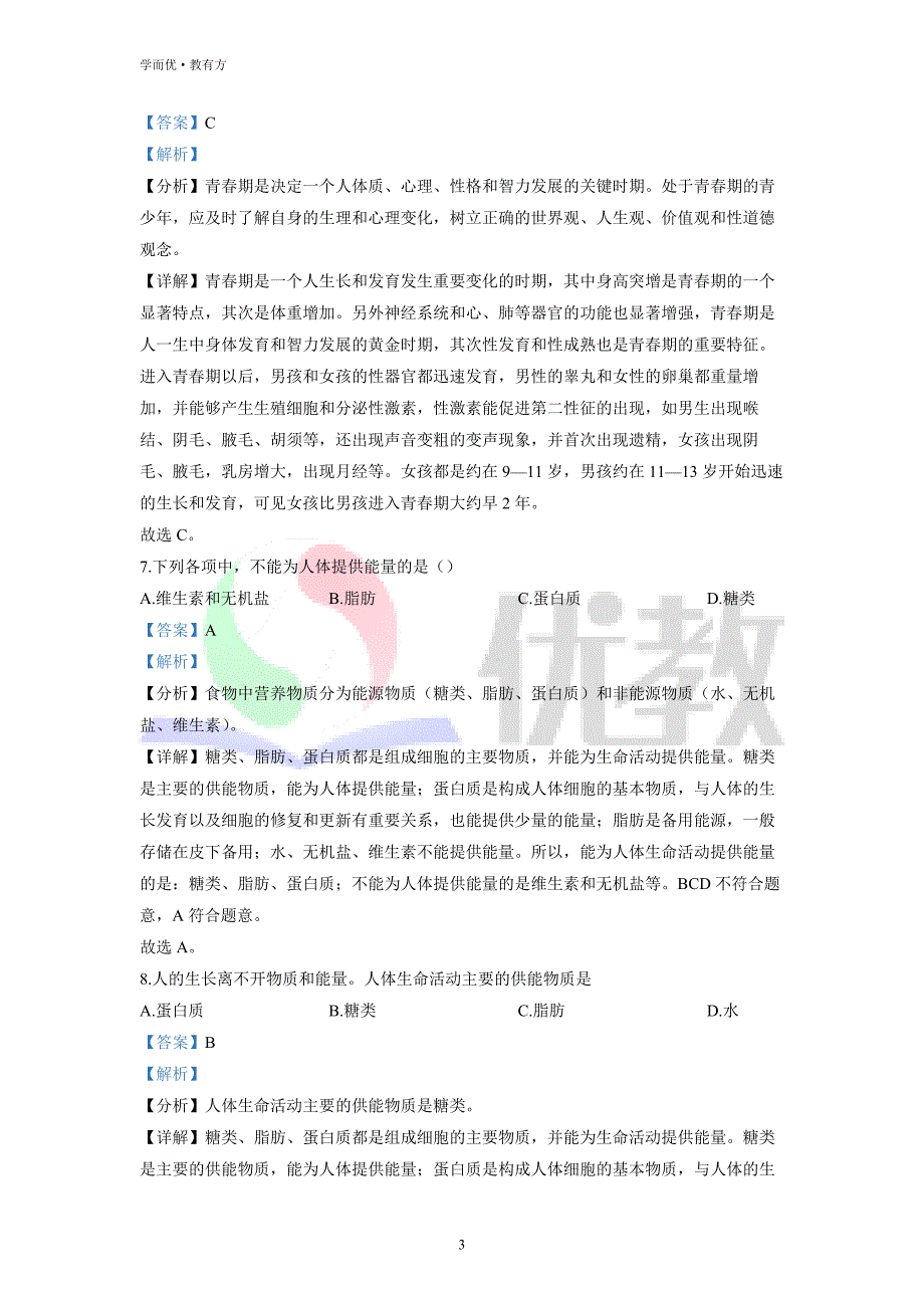 2021-2022学年七下【河北省承德市宽城县第三中学】生物期中试题（解析版） (1)_第3页