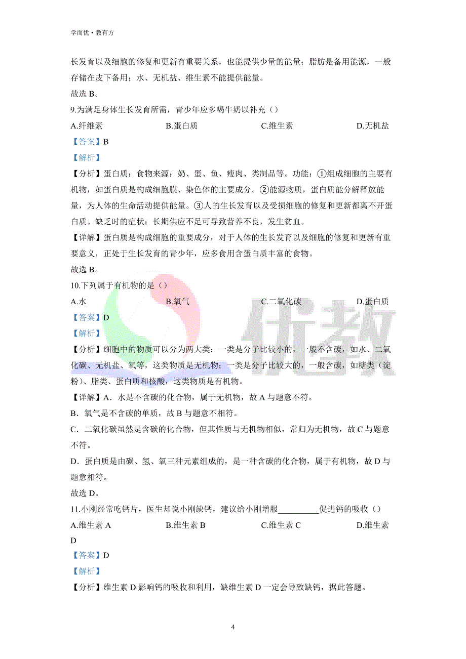 2021-2022学年七下【河北省承德市宽城县第三中学】生物期中试题（解析版） (1)_第4页