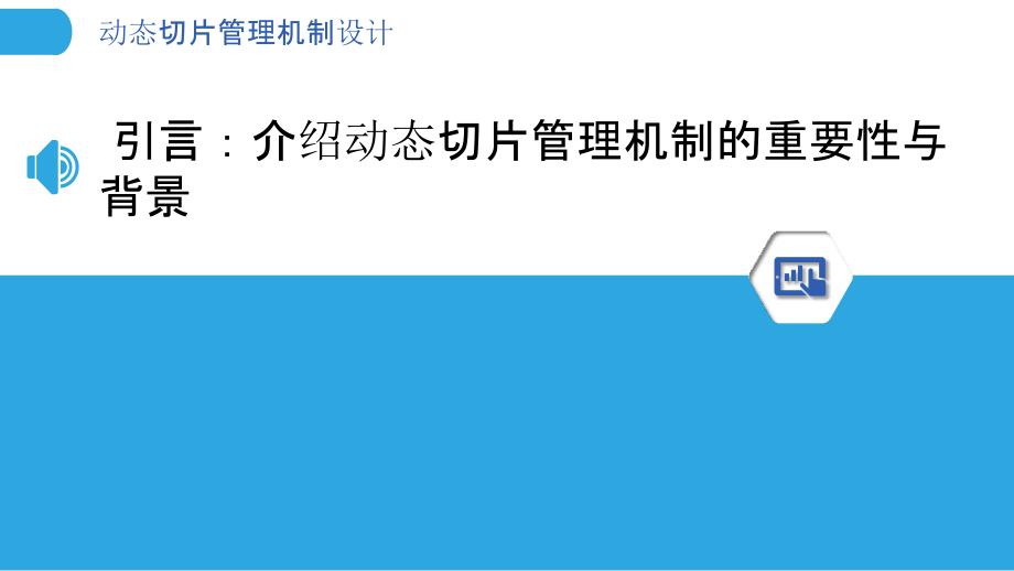 动态切片管理机制设计-洞察分析_第3页