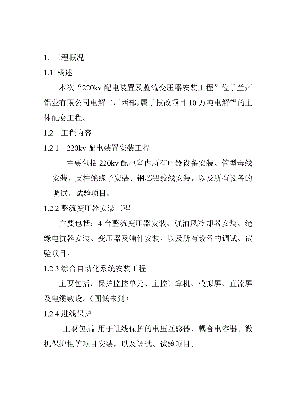 220KV配电装置安装施工组织设计_第3页