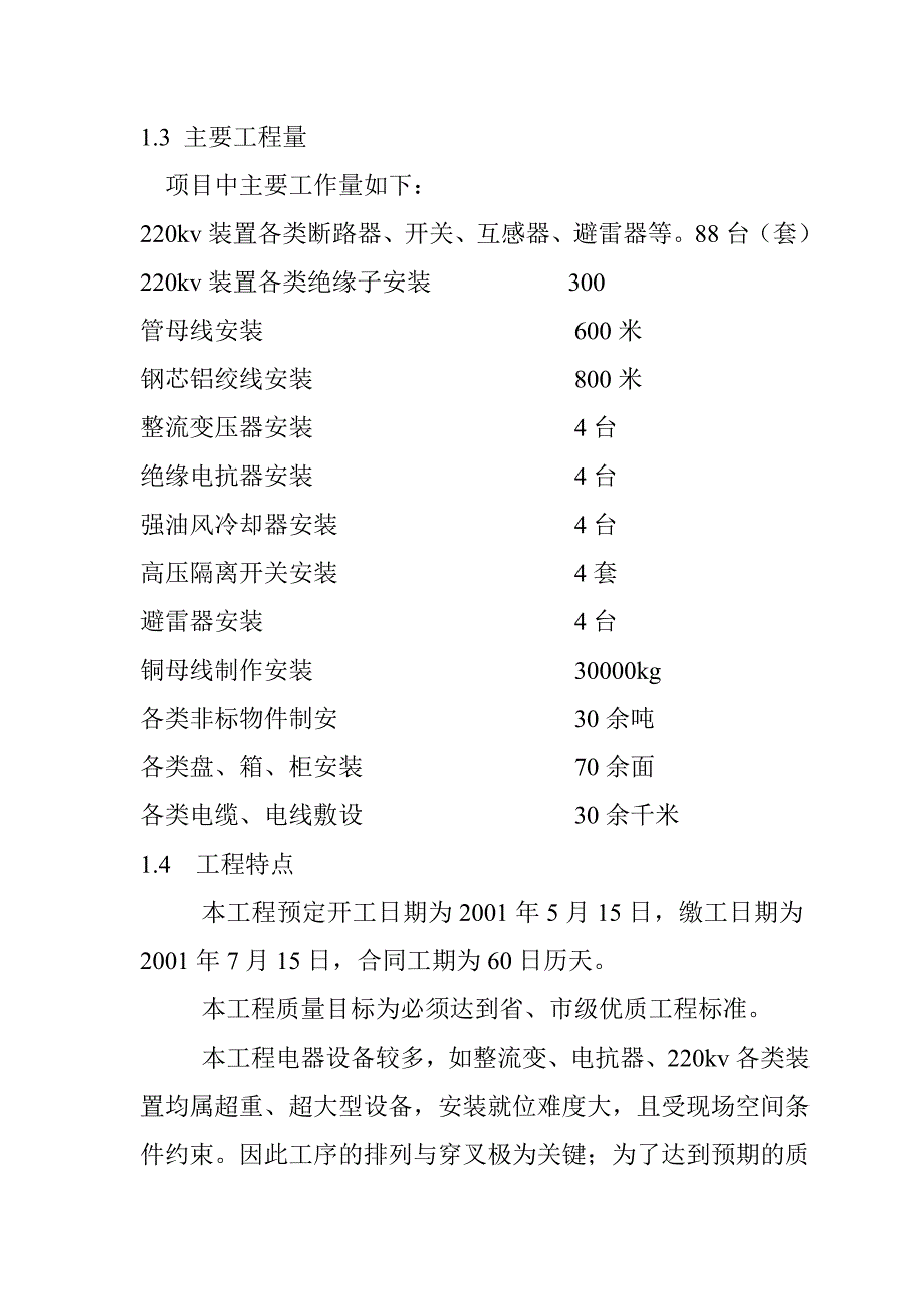 220KV配电装置安装施工组织设计_第4页