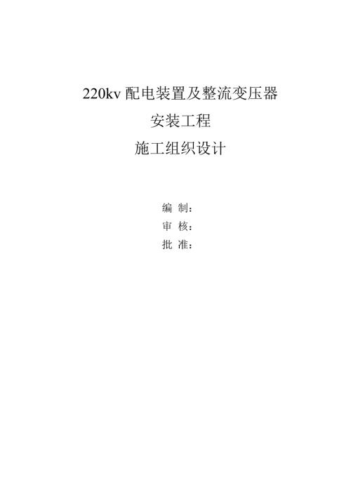 220KV配电装置安装施工组织设计