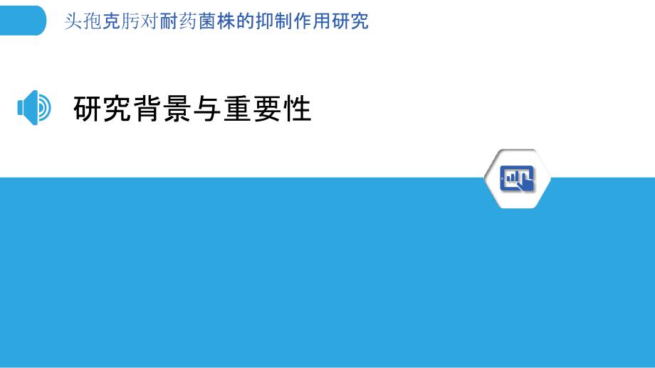 头孢克肟对耐药菌株的抑制作用研究-洞察分析_第3页