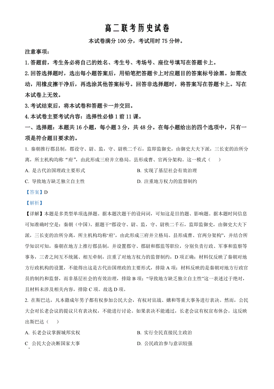 贵州省黔东南苗族侗族自治州2024-2025学年高二上学期11月期中历史Word版含解析_第1页