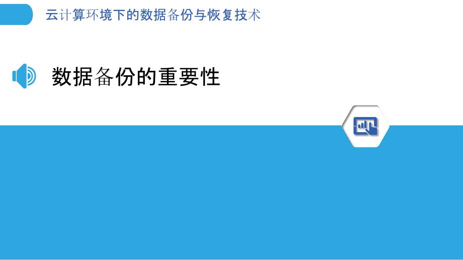 云计算环境下的数据备份与恢复技术-洞察分析_第3页