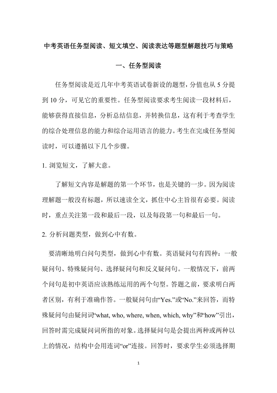 中考英语任务型阅读、短文填空、阅读表达题型解题技巧与策略(打印版)_第1页