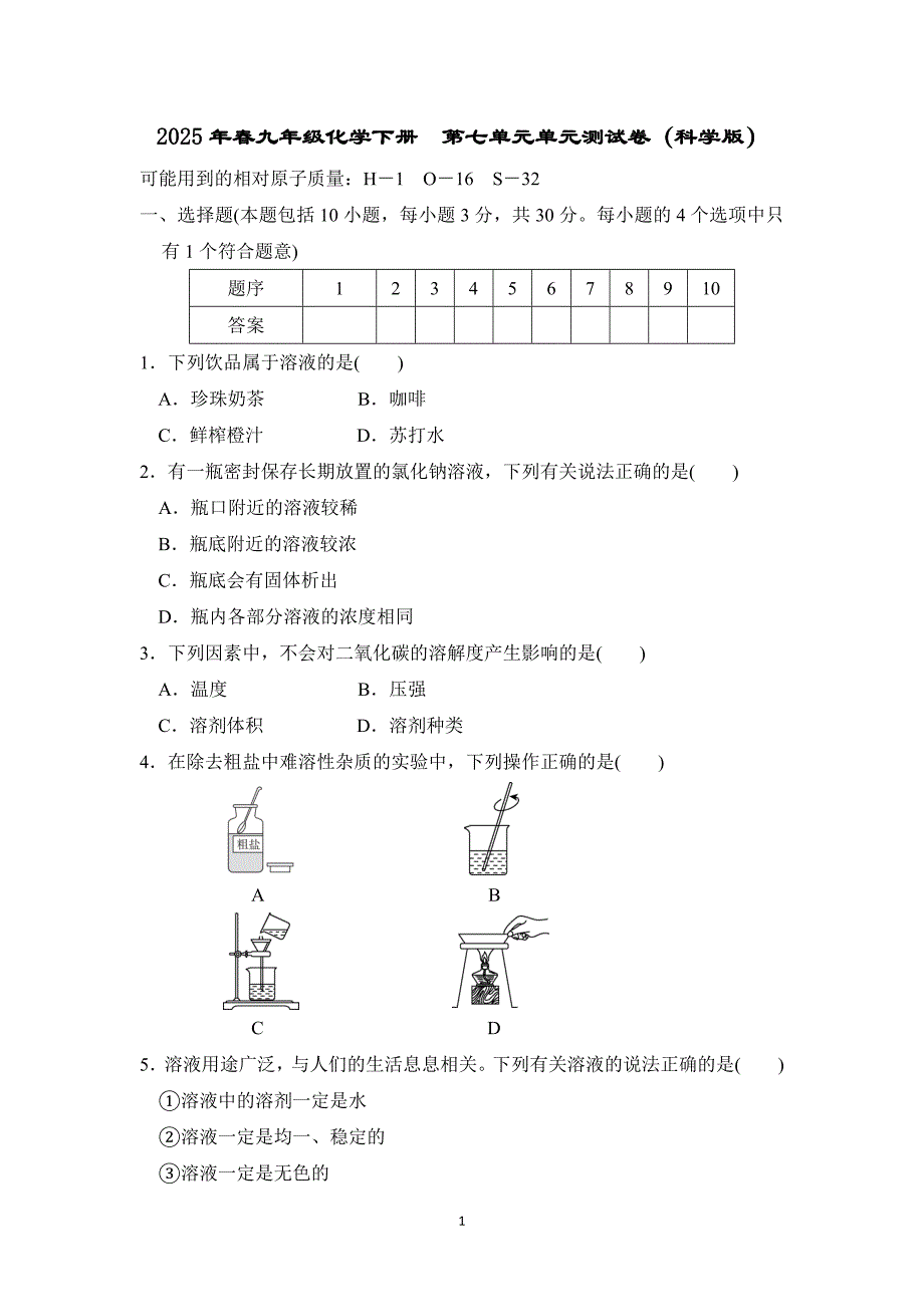 2025年春九年级化学下册第七单元单元测试卷（科学版）_第1页