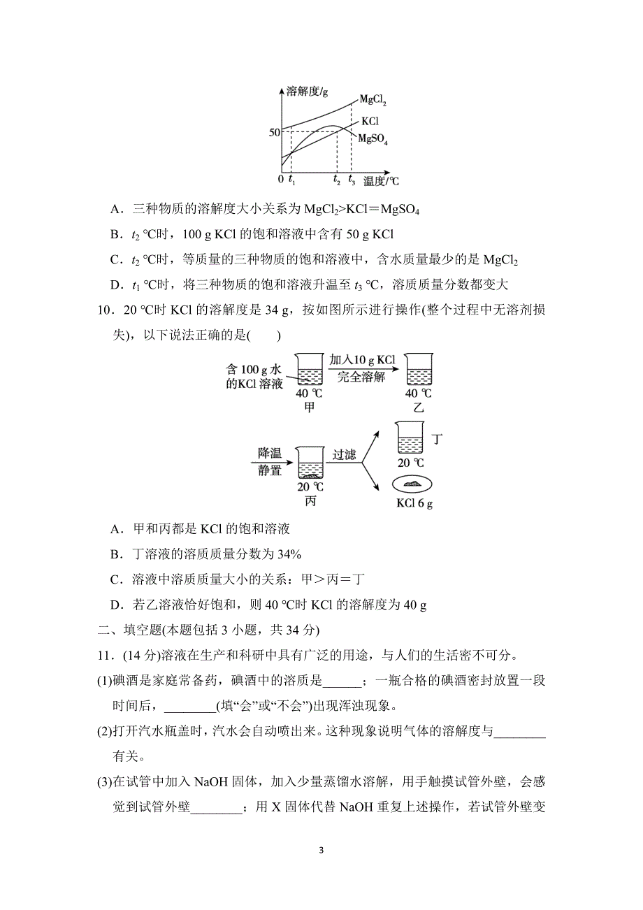 2025年春九年级化学下册第七单元单元测试卷（科学版）_第3页