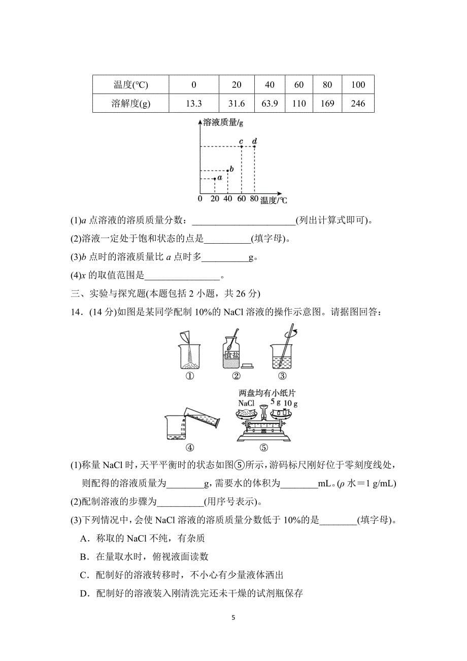 2025年春九年级化学下册第七单元单元测试卷（科学版）_第5页