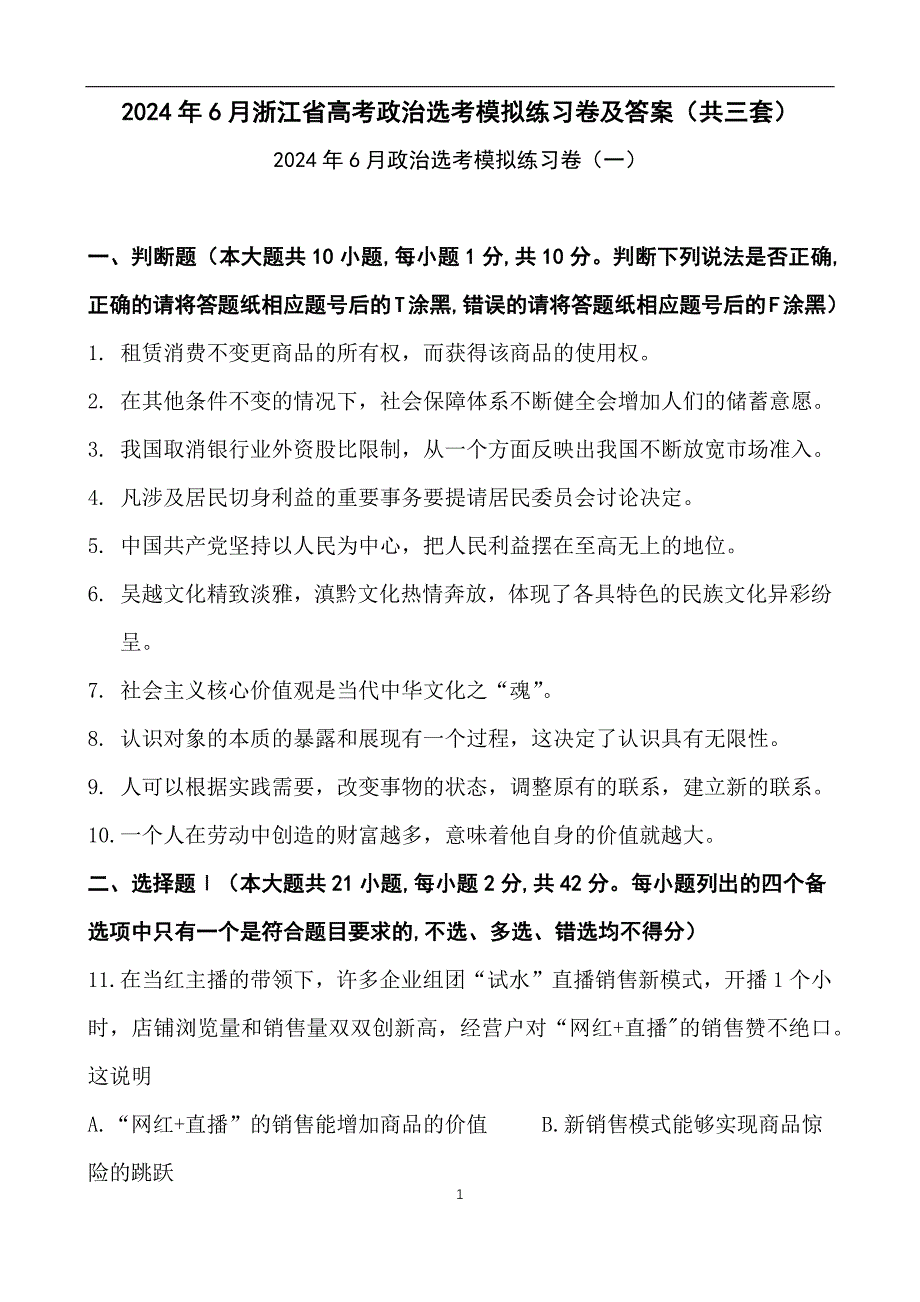 2024年6月浙江省高考政治选考模拟练习卷及答案（共三套）_第1页