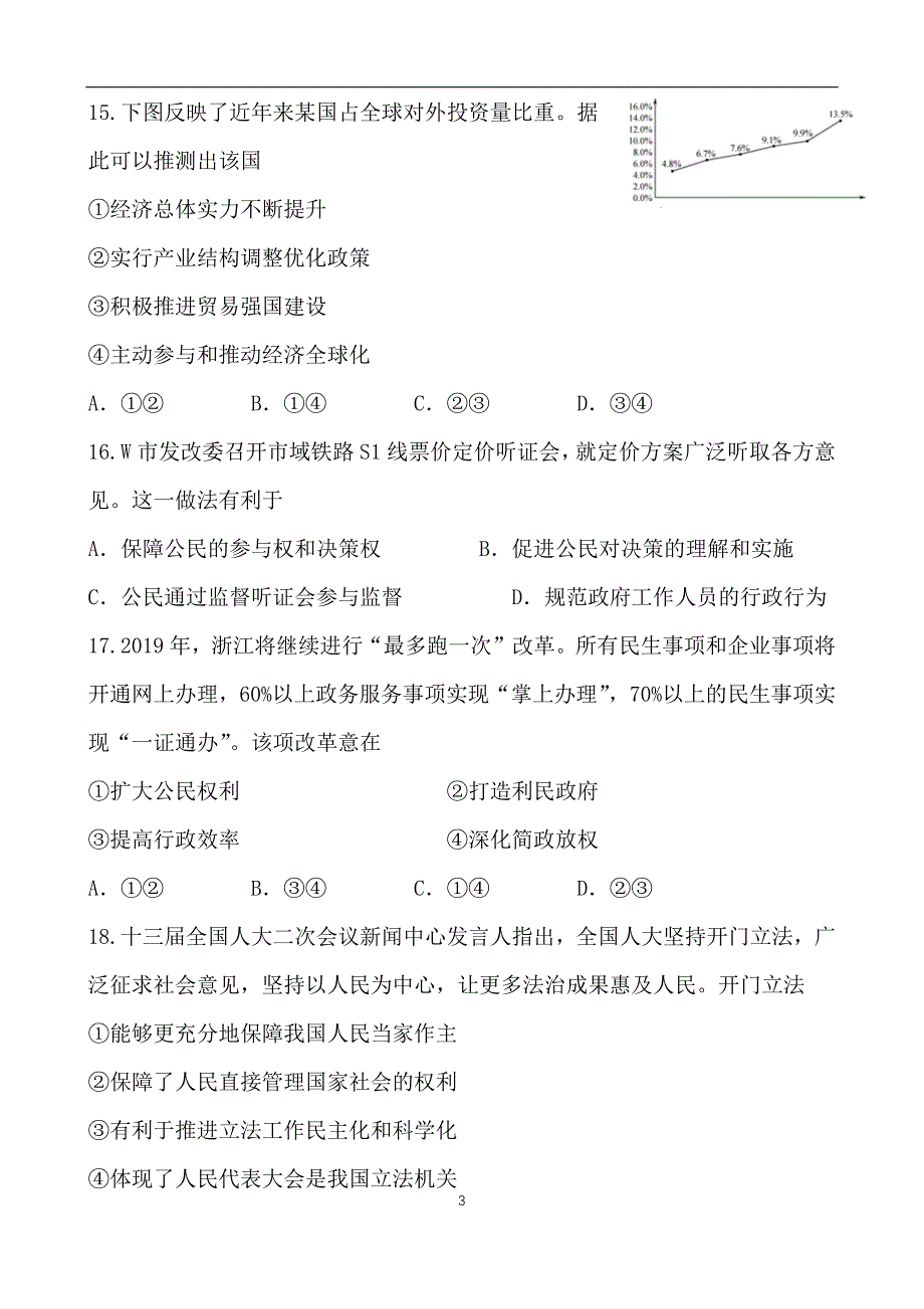 2024年6月浙江省高考政治选考模拟练习卷及答案（共三套）_第3页