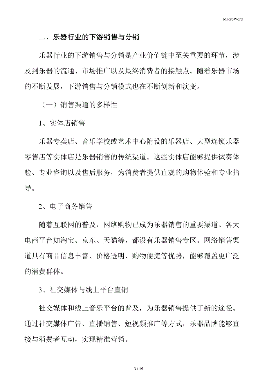 乐器行业的下游销售与分销_第3页