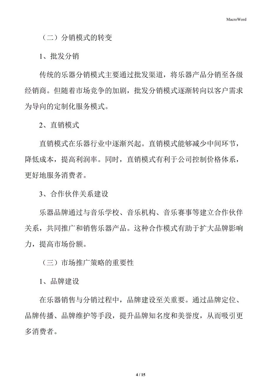 乐器行业的下游销售与分销_第4页