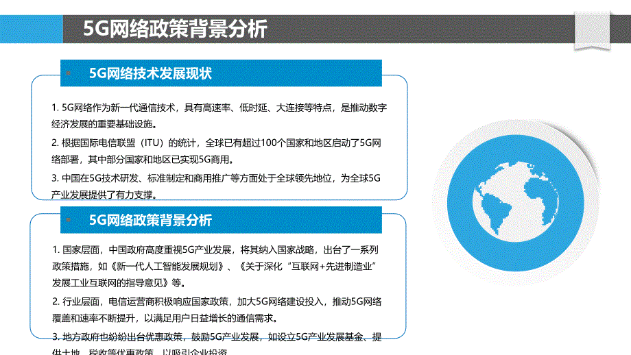 5G网络政策演进-洞察分析_第4页