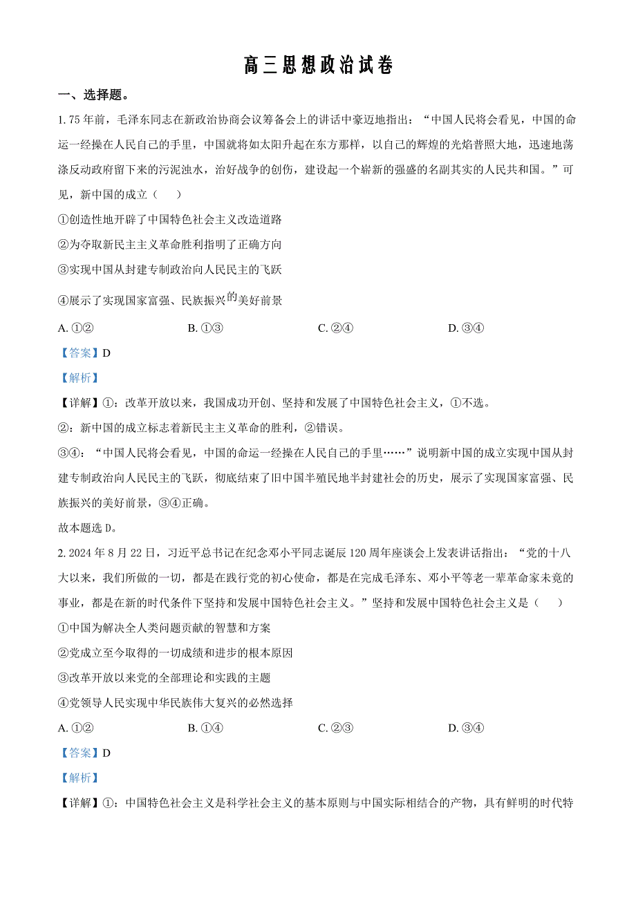 湖南省多校联考2024-2025学年高三上学期11月月考政治Word版含解析_第1页