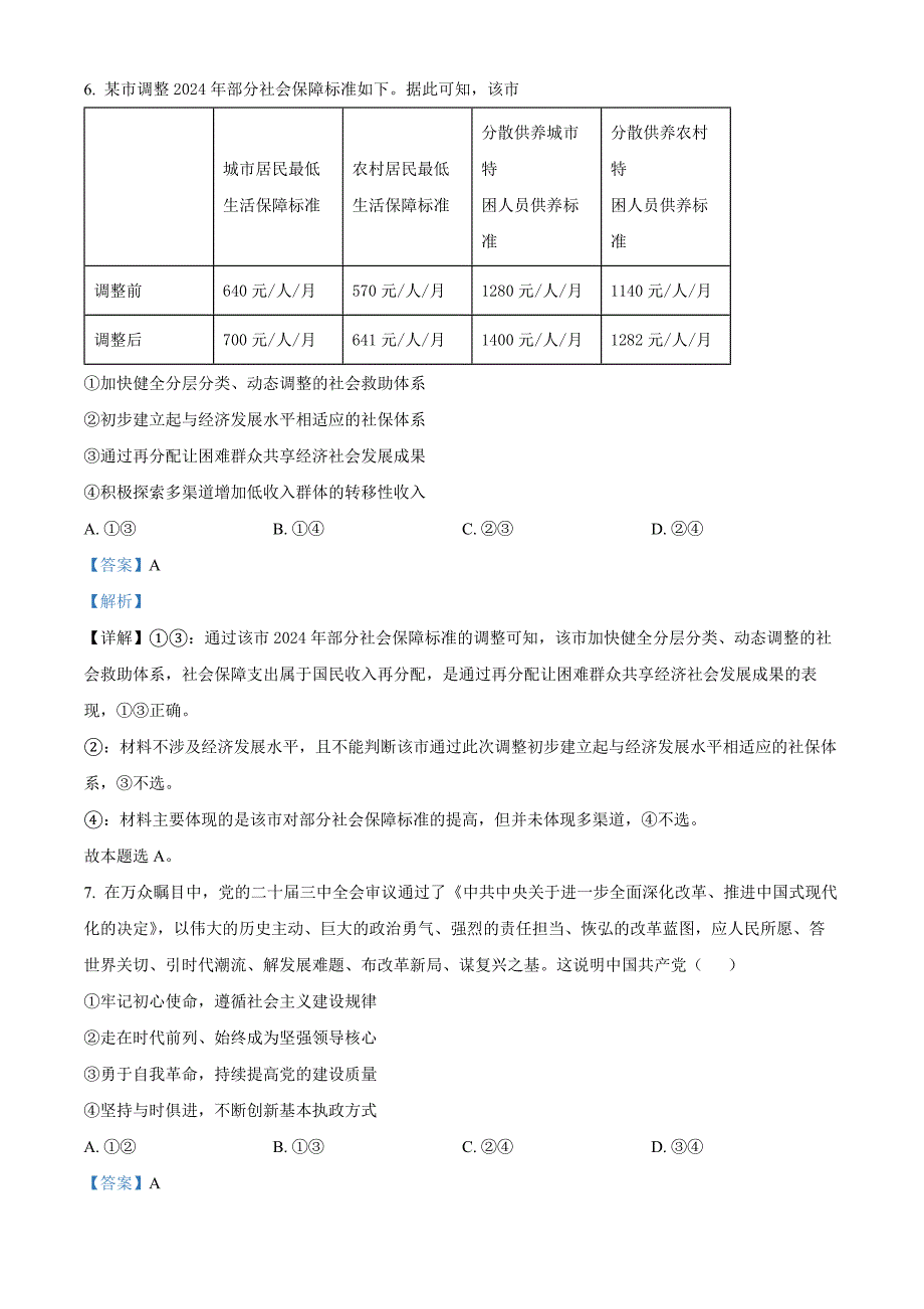 湖南省多校联考2024-2025学年高三上学期11月月考政治Word版含解析_第4页