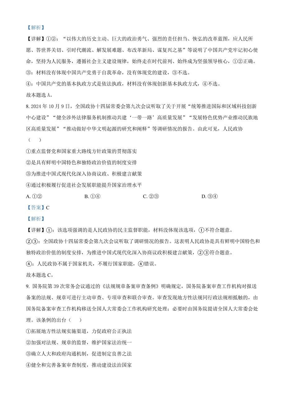 湖南省多校联考2024-2025学年高三上学期11月月考政治Word版含解析_第5页