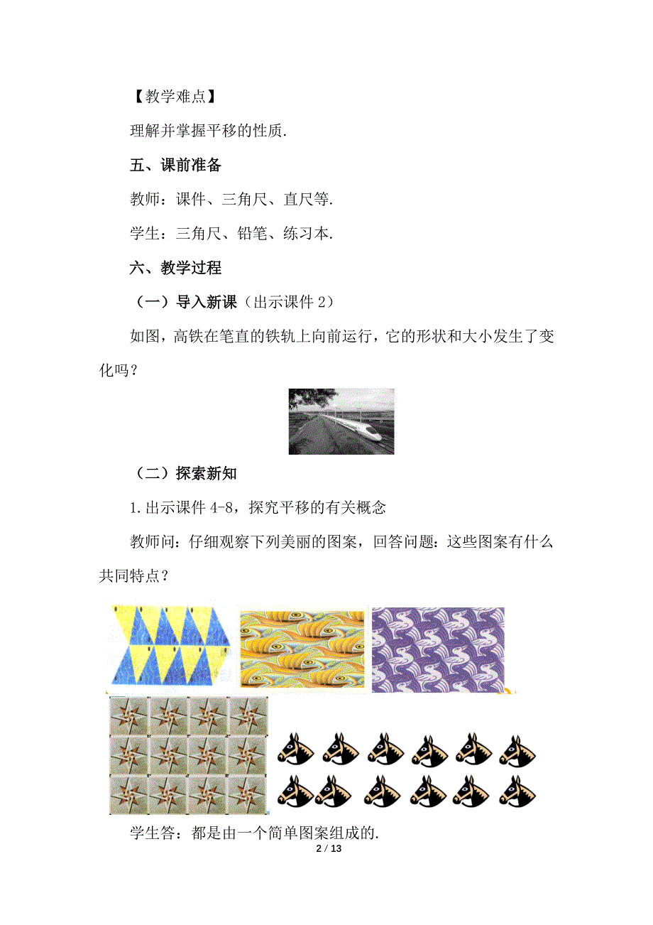 （初一数学教学设计）人教版初中七年级数学下册第5章相交线与平行线5.4 平移教案_第2页