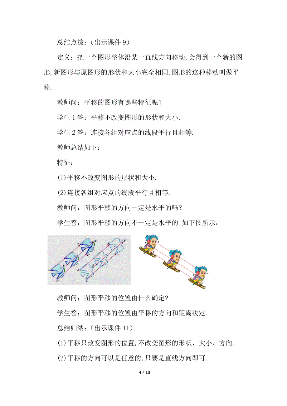 （初一数学教学设计）人教版初中七年级数学下册第5章相交线与平行线5.4 平移教案_第4页