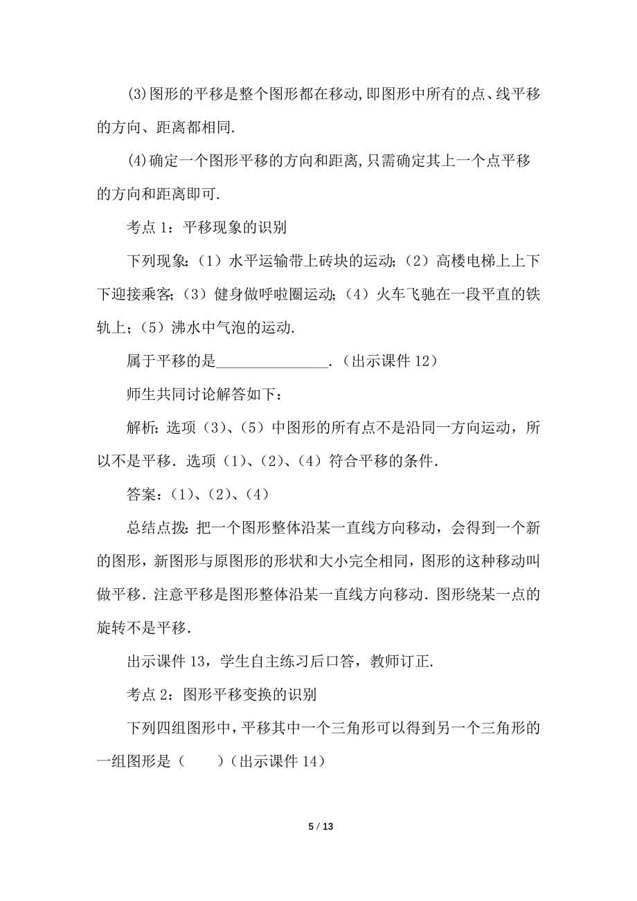 （初一数学教学设计）人教版初中七年级数学下册第5章相交线与平行线5.4 平移教案_第5页