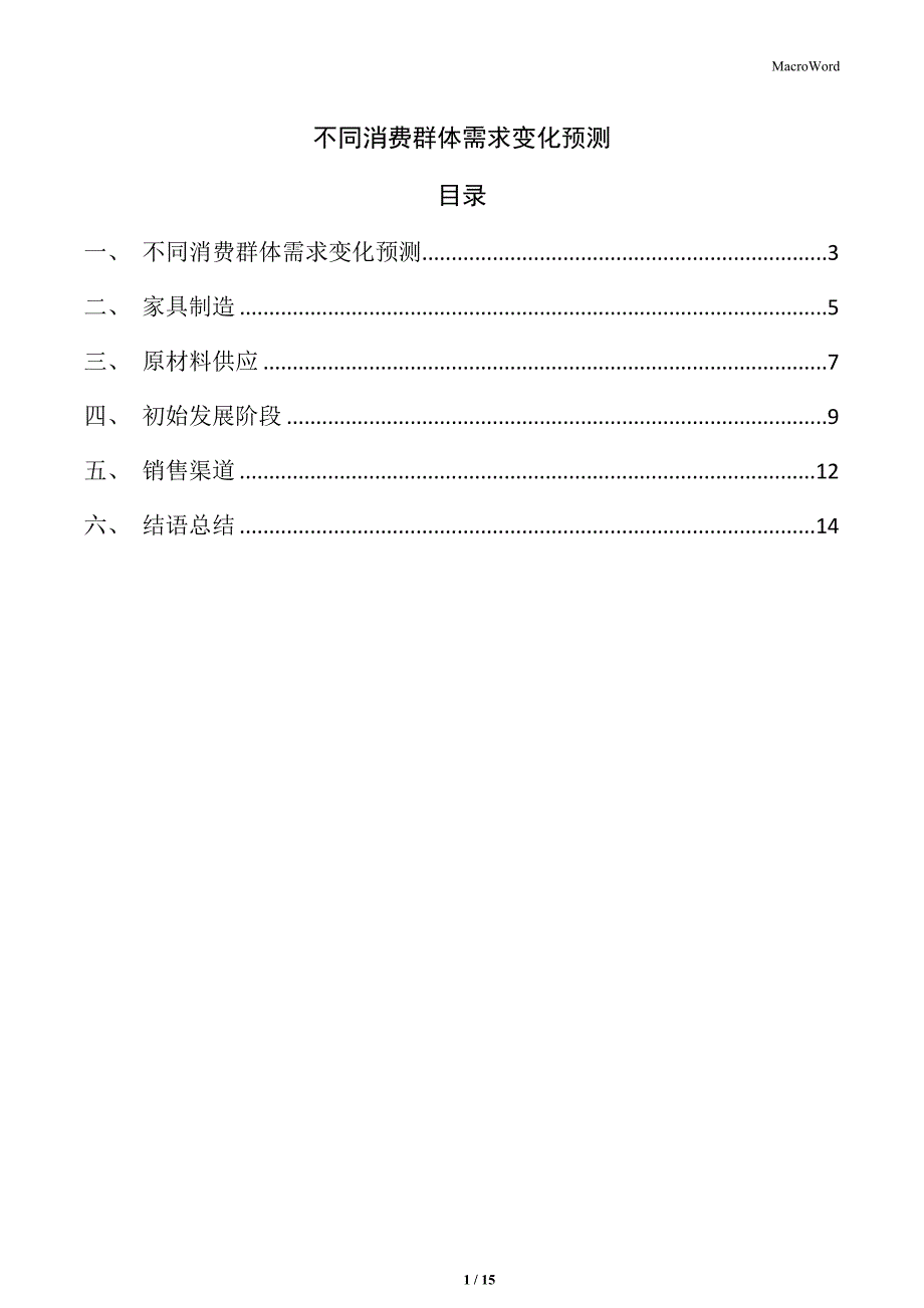不同消费群体需求变化预测_第1页