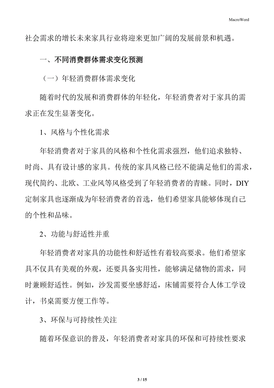 不同消费群体需求变化预测_第3页