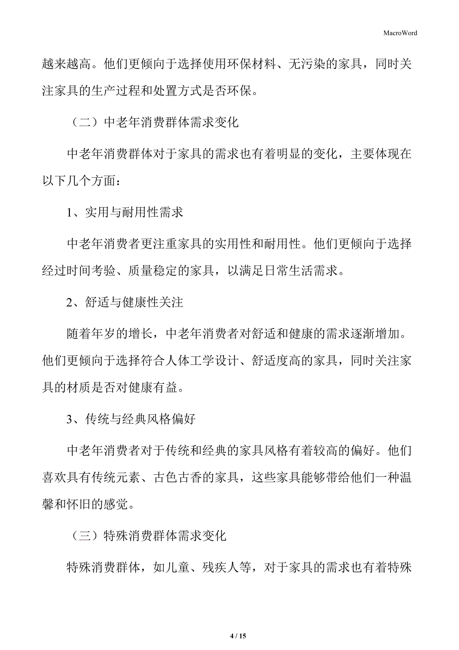 不同消费群体需求变化预测_第4页