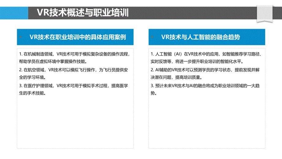 VR教育在职业培训中的应用-洞察分析_第5页