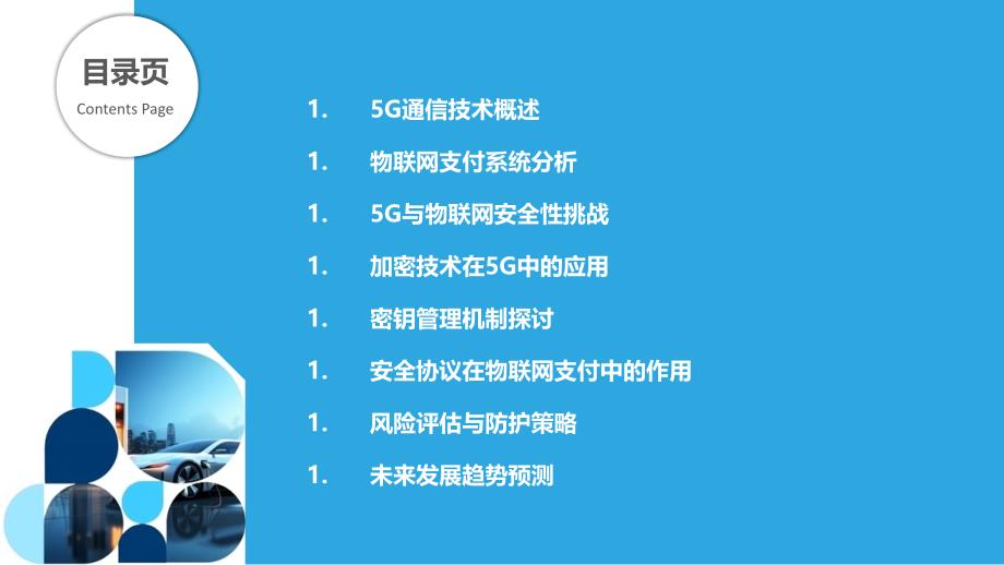 5G通信与物联网支付安全性的融合-洞察分析_第2页