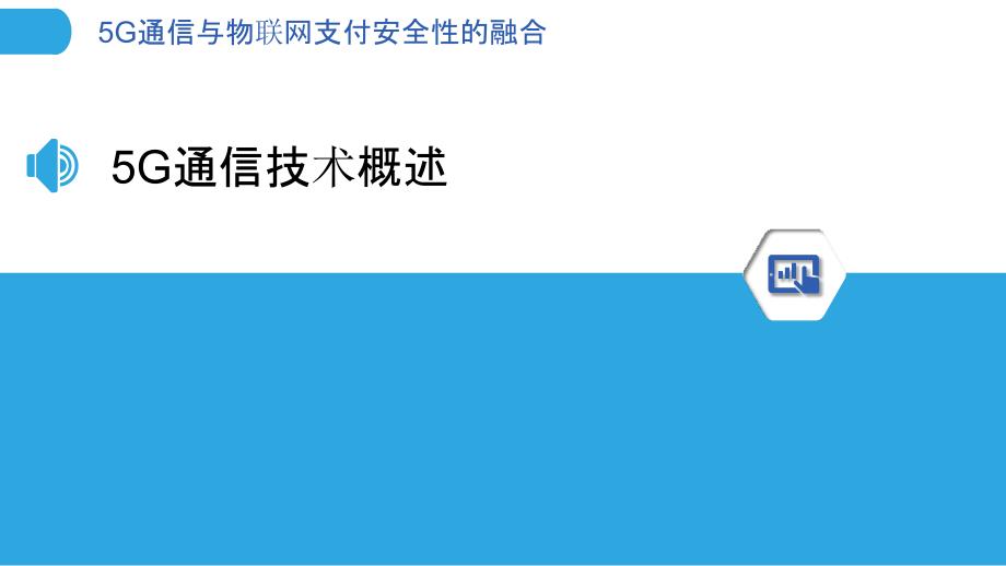 5G通信与物联网支付安全性的融合-洞察分析_第3页