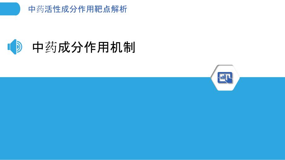 中药活性成分作用靶点解析-洞察分析_第3页