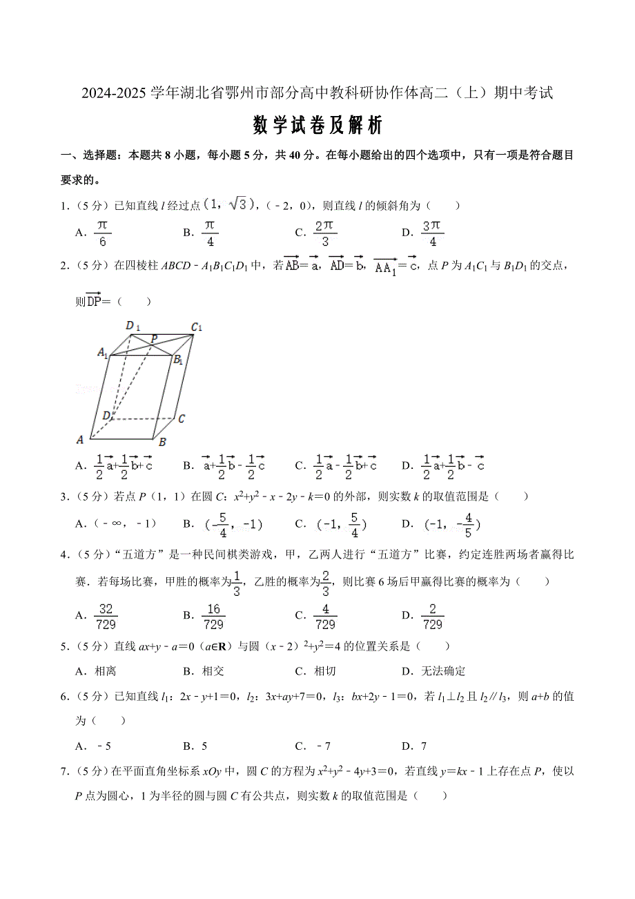 湖北省鄂州市部分高中教科研协作体2024-2025学年高二上学期期中考试数学 Word版含解析_第1页